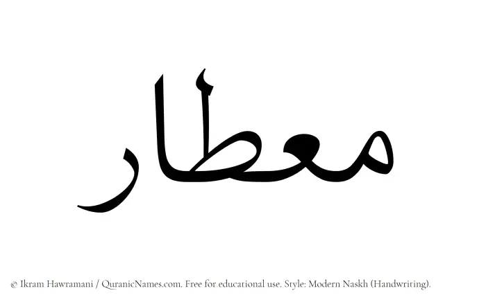 The Muslim name Mietar written in naskh script