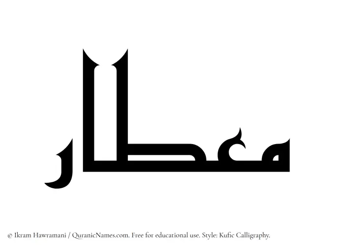 The Muslim name Mietar written in Kufi/Kufic calligraphic script