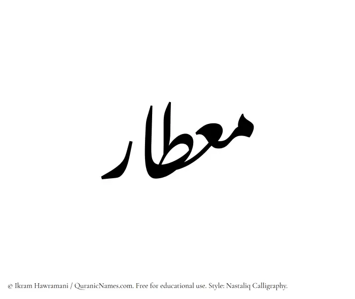 The Muslim name word Mietar written in Nastaliq calligraphic script