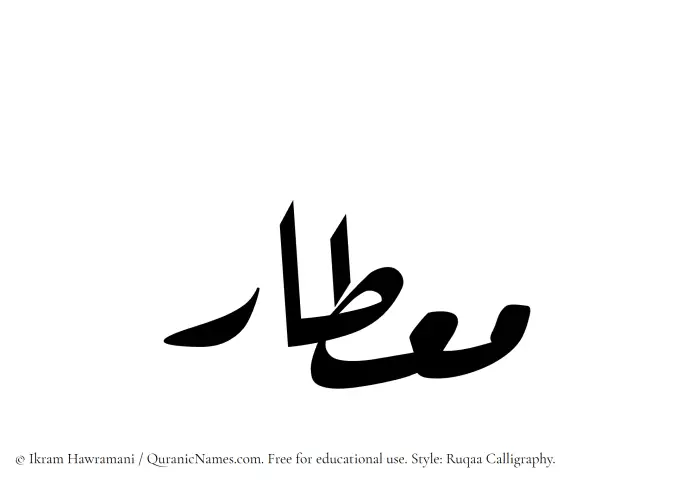 The Muslim name Mietar written in Ruqaa calligraphic script
