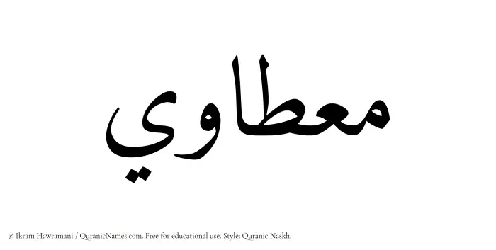 The Muslim name Mietawi written in Quranic naskh script