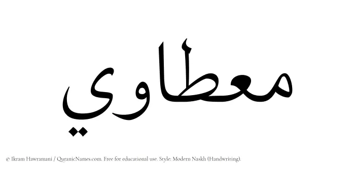 The Muslim name Mietawi written in naskh script