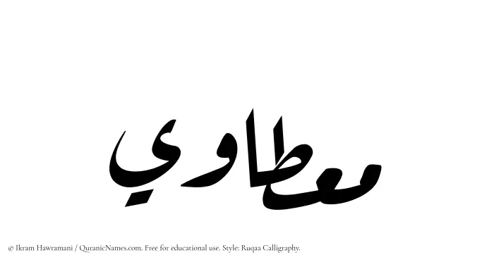 The Muslim name Mietawi written in Ruqaa calligraphic script