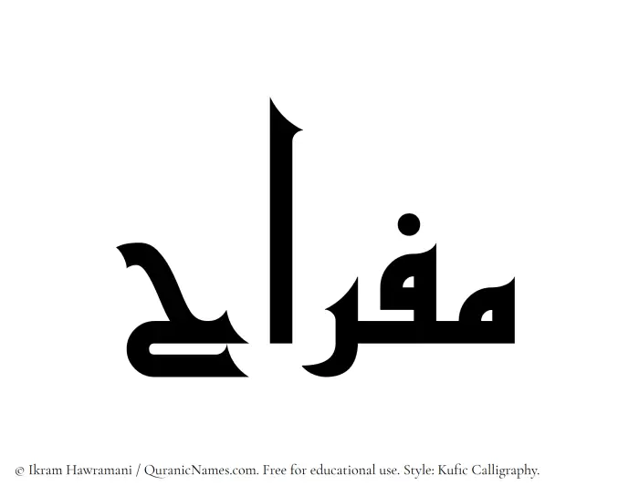 The Muslim name Mifrah written in Kufi/Kufic calligraphic script