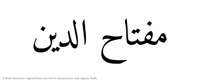 The Muslim name Miftahuddin written in Quranic naskh script