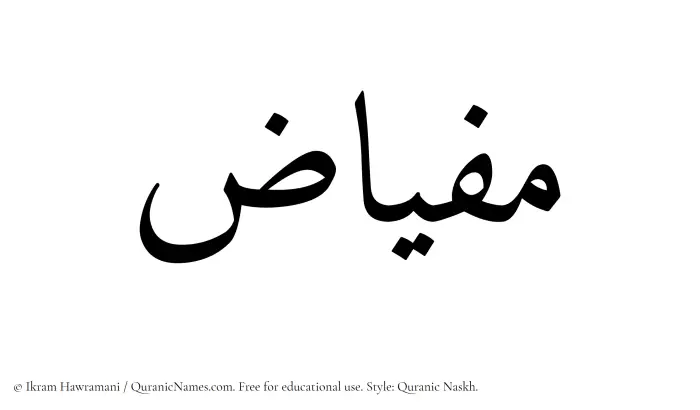 The Muslim name Mifyaz written in Quranic naskh script