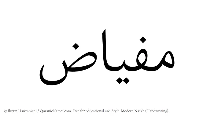 The Muslim name Mifyaz written in naskh script