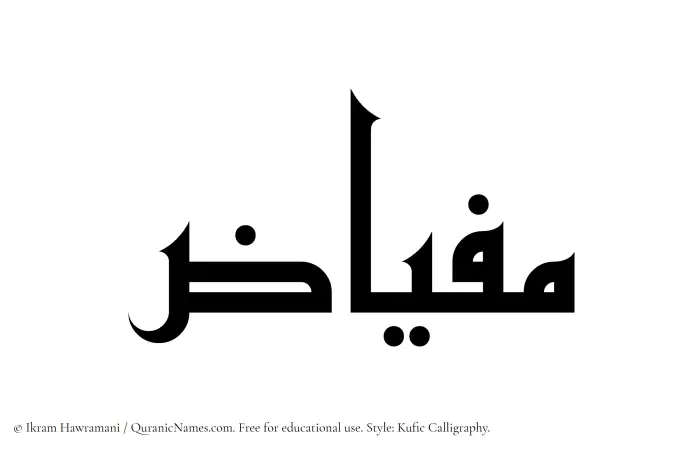 The Muslim name Mifyaz written in Kufi/Kufic calligraphic script