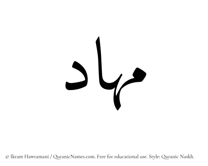 The Muslim name Mihad written in Quranic naskh script