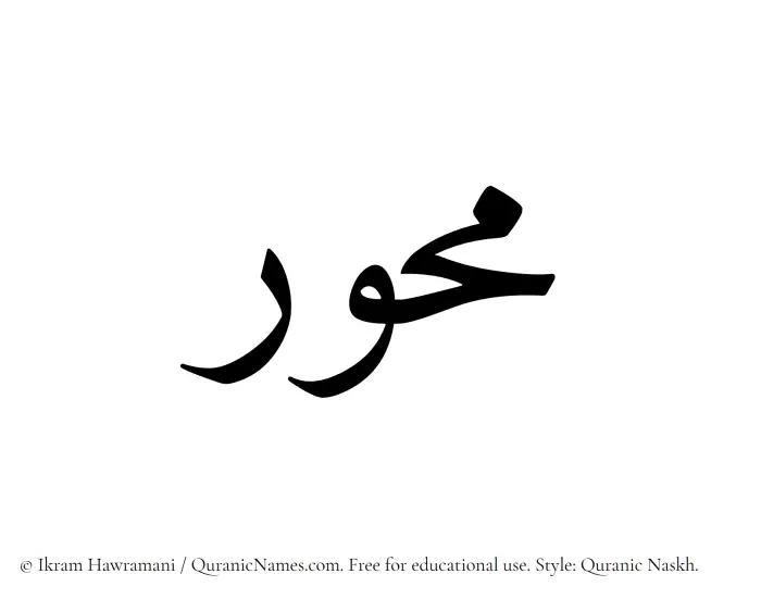 The Muslim name Mihwar written in Quranic naskh script