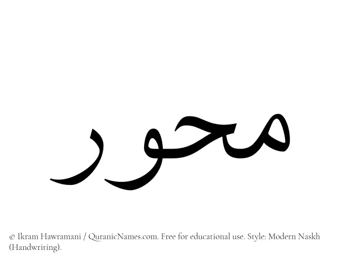 The Muslim name Mihwar written in naskh script