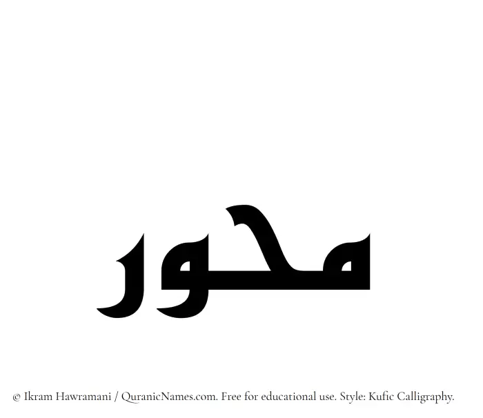 The Muslim name Mihwar written in Kufi/Kufic calligraphic script