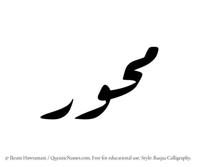 The Muslim name Mihwar written in Ruqaa calligraphic script