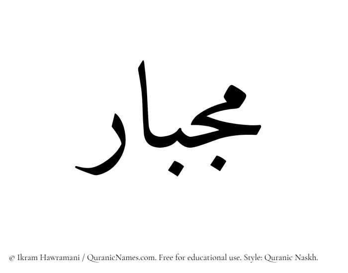 The Muslim name Mijbar written in Quranic naskh script