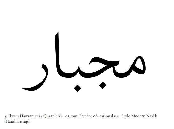 The Muslim name Mijbar written in naskh script