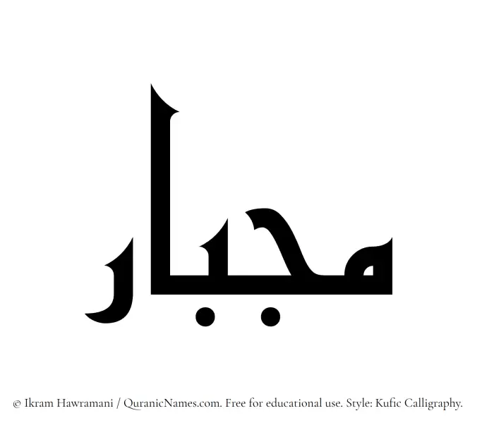 The Muslim name Mijbar written in Kufi/Kufic calligraphic script