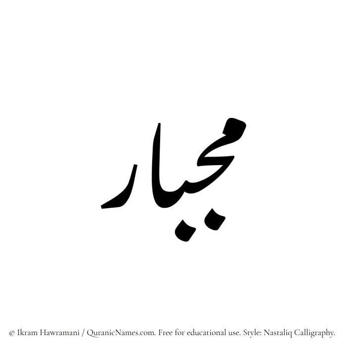 The Muslim name word Mijbar written in Nastaliq calligraphic script
