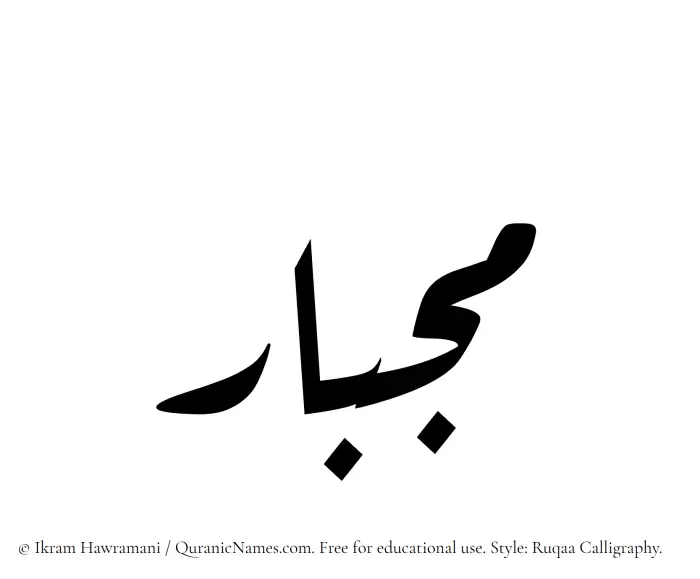 The Muslim name Mijbar written in Ruqaa calligraphic script