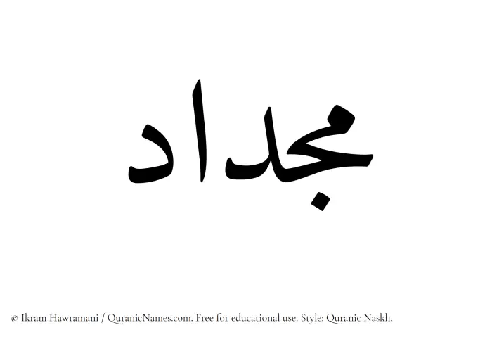 The Muslim name Mijdad written in Quranic naskh script