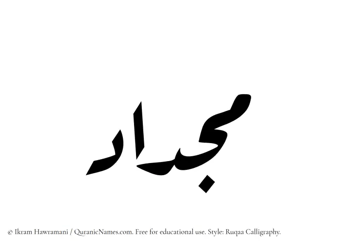 The Muslim name Mijdad written in Ruqaa calligraphic script