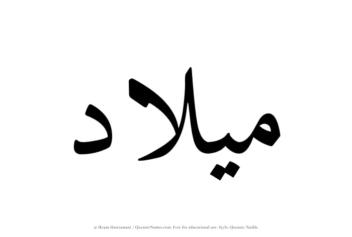 The Muslim name Milad written in Quranic naskh script