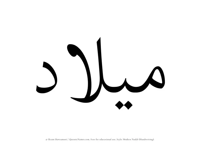 The Muslim name Milad written in naskh script