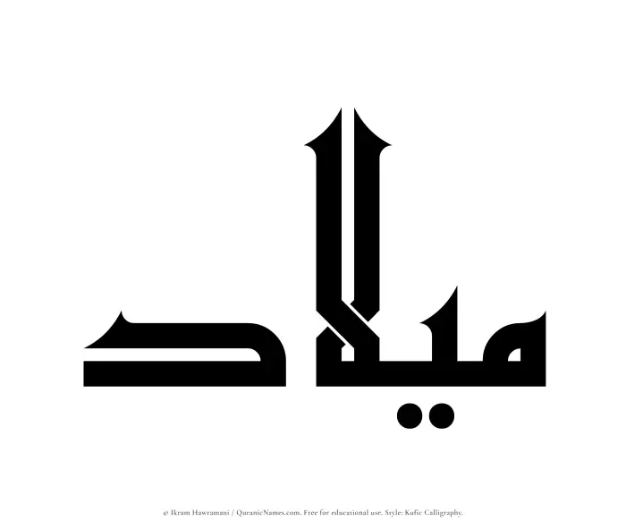 The Muslim name Milad written in Kufi/Kufic calligraphic script
