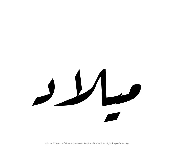 The Muslim name Milad written in Ruqaa calligraphic script