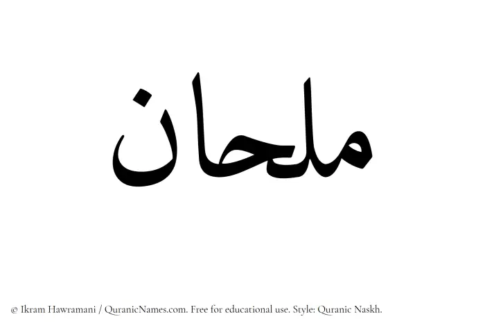 The Muslim name Milhaan written in Quranic naskh script