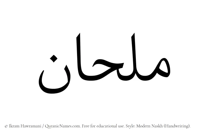 The Muslim name Milhaan written in naskh script