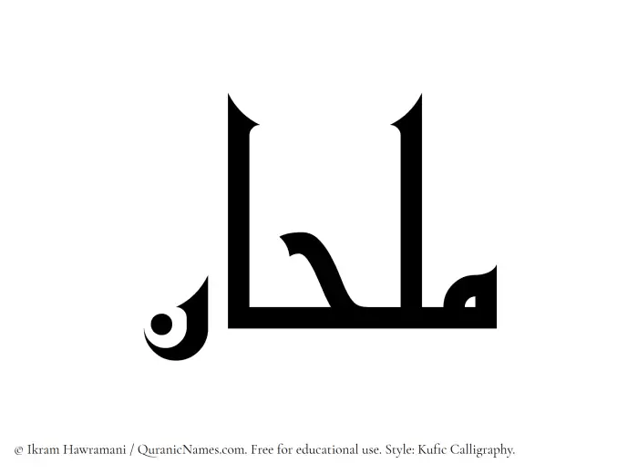 The Muslim name Milhaan written in Kufi/Kufic calligraphic script