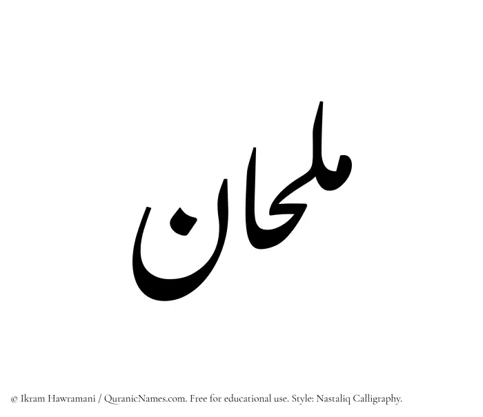 The Muslim name word Milhaan written in Nastaliq calligraphic script