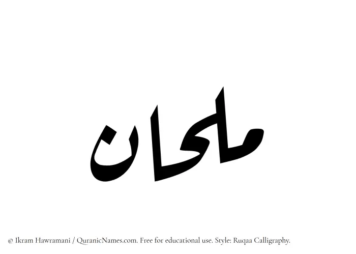 The Muslim name Milhaan written in Ruqaa calligraphic script