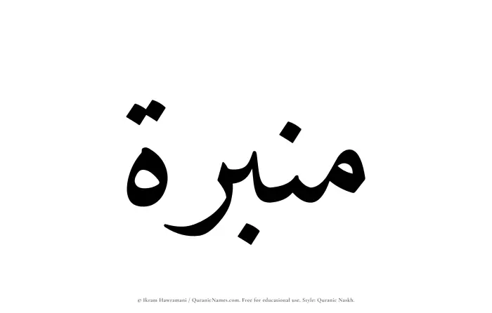 The Muslim name Minbarah written in Quranic naskh script