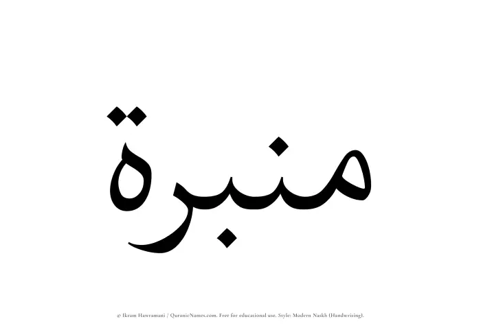 The Muslim name Minbarah written in naskh script