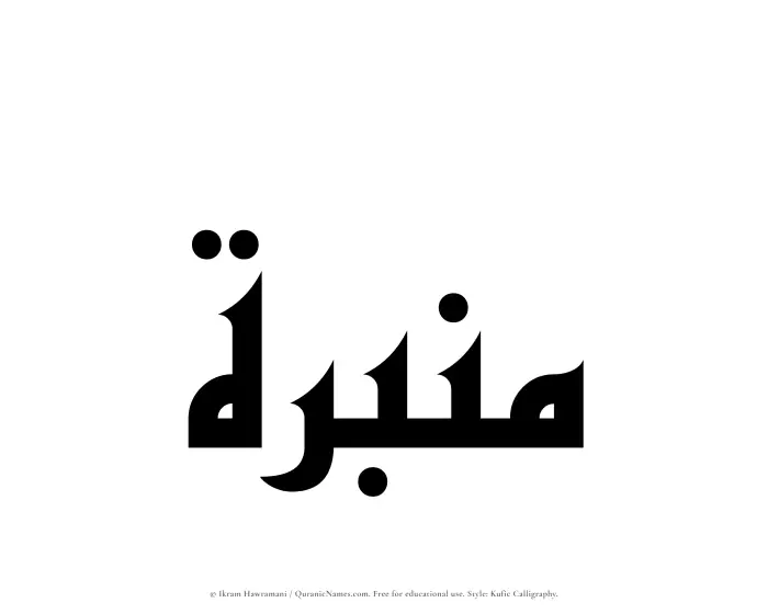 The Muslim name Minbarah written in Kufi/Kufic calligraphic script