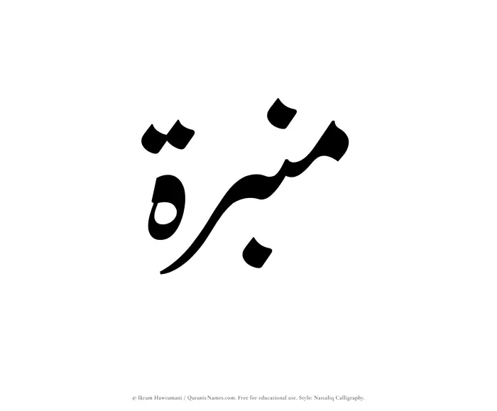 The Muslim name word Minbarah written in Nastaliq calligraphic script