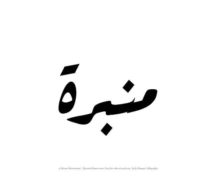 The Muslim name Minbarah written in Ruqaa calligraphic script
