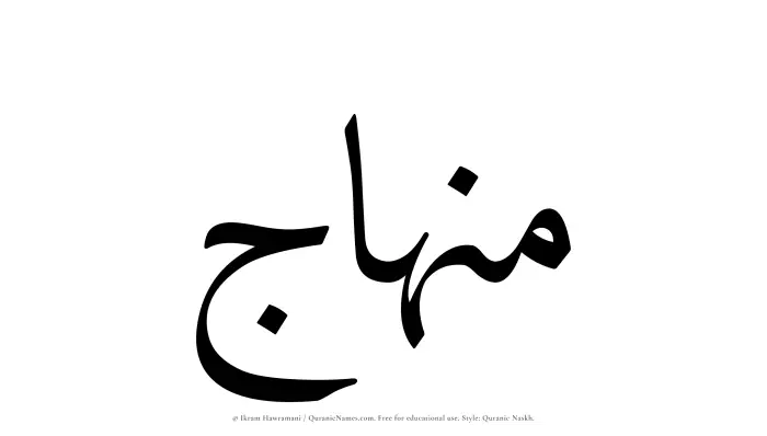 The Muslim name Minhaj written in Quranic naskh script