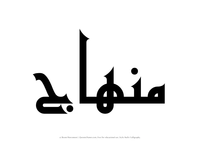 The Muslim name Minhaj written in Kufi/Kufic calligraphic script