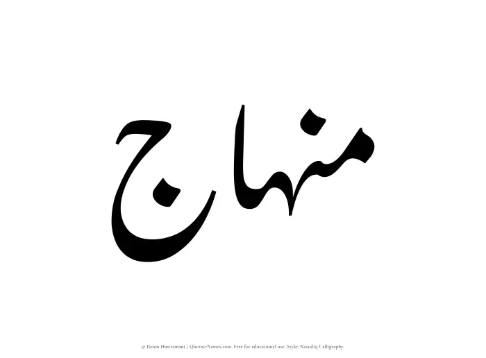 The Muslim name word Minhaj written in Nastaliq calligraphic script