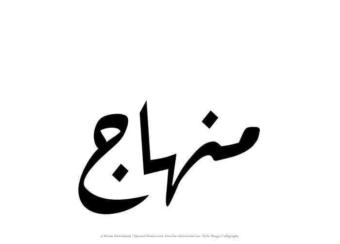 The Muslim name Minhaj written in Ruqaa calligraphic script