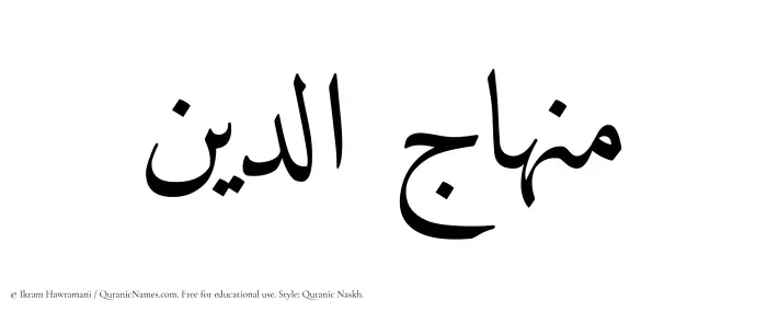 The Muslim name Minhajuddin written in Quranic naskh script