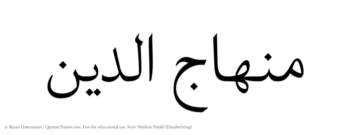 The Muslim name Minhajuddin written in naskh script