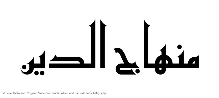 The Muslim name Minhajuddin written in Kufi/Kufic calligraphic script
