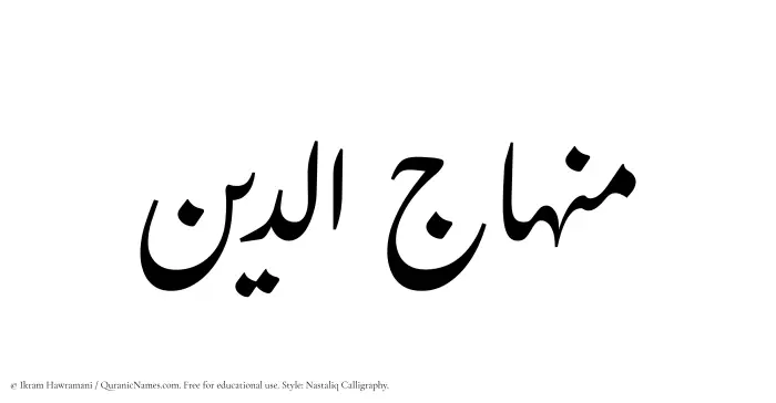 The Muslim name word Minhajuddin written in Nastaliq calligraphic script