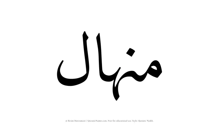 The Muslim name Minhal written in Quranic naskh script