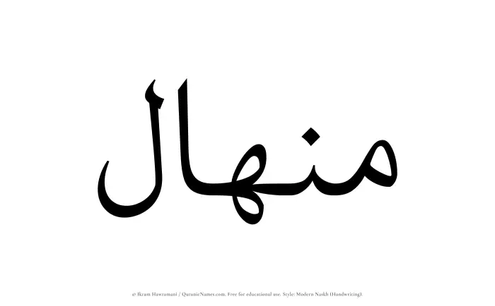 The Muslim name Minhal written in naskh script