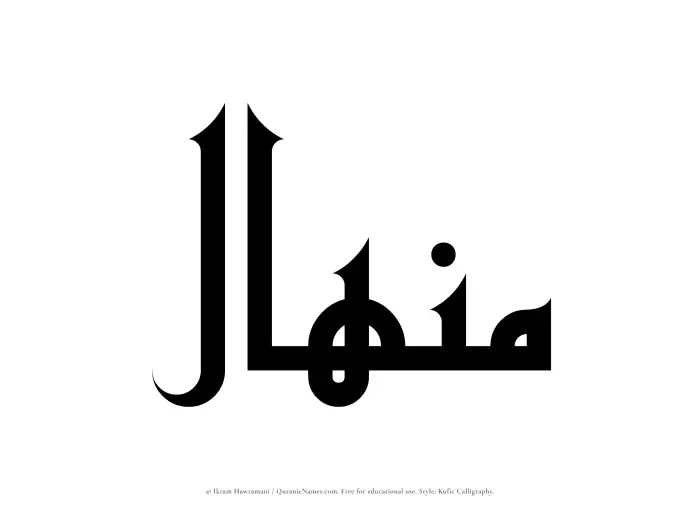 The Muslim name Minhal written in Kufi/Kufic calligraphic script
