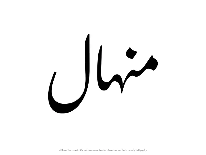 The Muslim name word Minhal written in Nastaliq calligraphic script